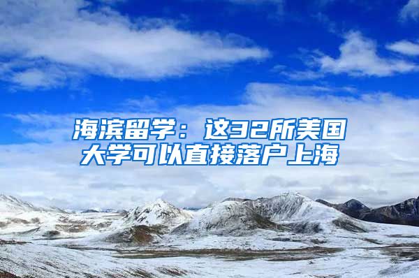 海濱留學：這32所美國大學可以直接落戶上海