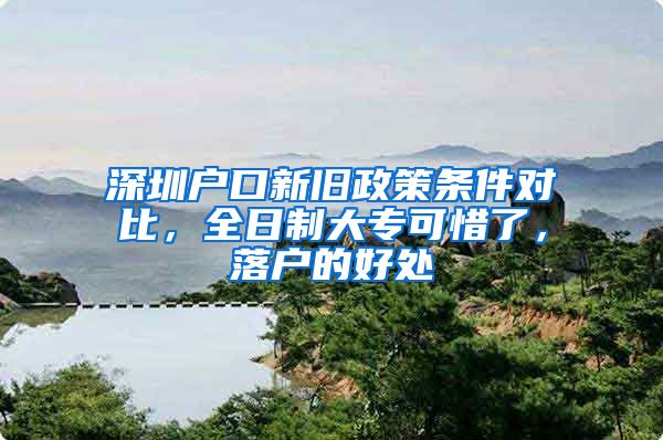 深圳戶口新舊政策條件對比，全日制大?？上Я耍鋺舻暮锰?/></p>
			 <p style=