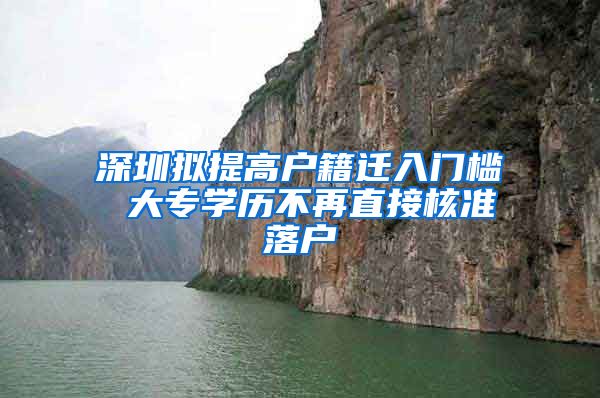 深圳擬提高戶籍遷入門檻 大專學歷不再直接核準落戶