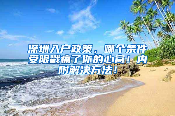 深圳入戶政策，哪個條件受限戳痛了你的心窩！內附解決方法！