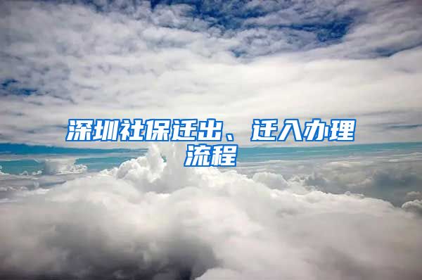 深圳社保遷出、遷入辦理流程