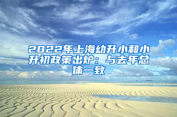 2022年上海幼升小和小升初政策出爐：與去年總體一致