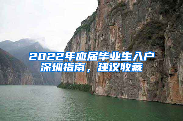 2022年應(yīng)屆畢業(yè)生入戶深圳指南，建議收藏