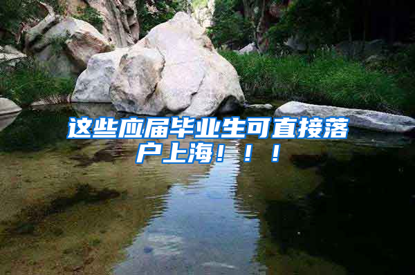 這些應屆畢業(yè)生可直接落戶上海?。。?/></p>
			 <p style=