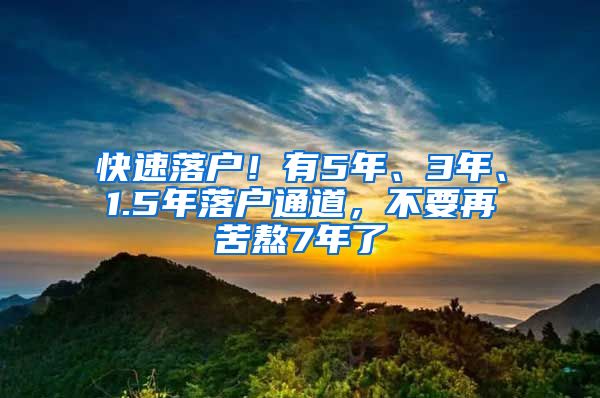 快速落戶！有5年、3年、1.5年落戶通道，不要再苦熬7年了