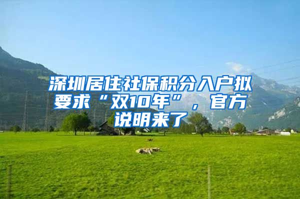 深圳居住社保積分入戶擬要求“雙10年”，官方說明來了