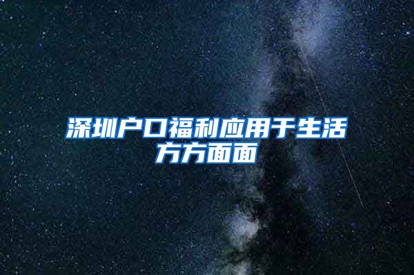 深圳戶口福利應(yīng)用于生活方方面面