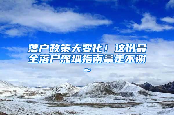 落戶政策大變化！這份最全落戶深圳指南拿走不謝~