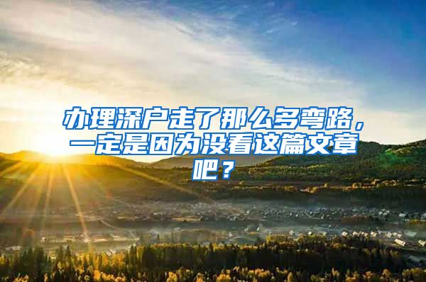 辦理深戶走了那么多彎路，一定是因?yàn)闆]看這篇文章吧？