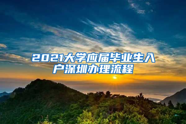 2021大學應屆畢業(yè)生入戶深圳辦理流程