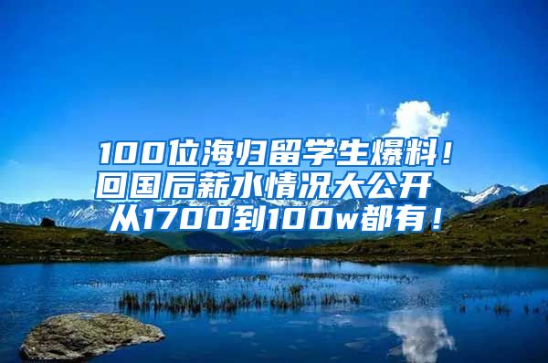 100位海歸留學(xué)生爆料！回國后薪水情況大公開 從1700到100w都有！