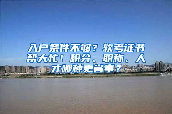 入戶條件不夠？軟考證書(shū)幫大忙！積分、職稱(chēng)、人才哪種更省事？