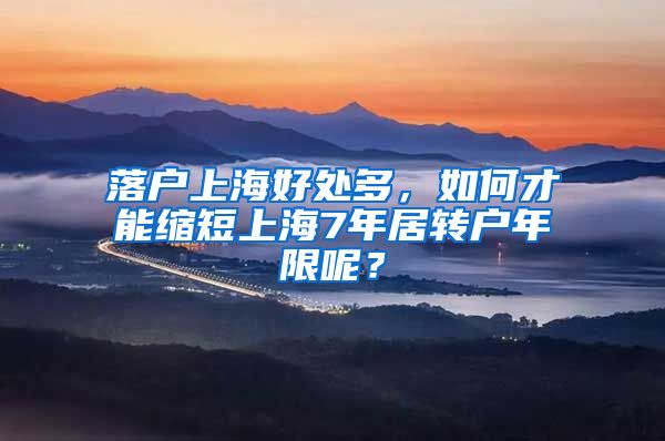 落戶上海好處多，如何才能縮短上海7年居轉(zhuǎn)戶年限呢？