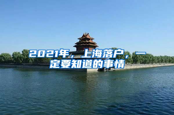 2021年，上海落戶，一定要知道的事情