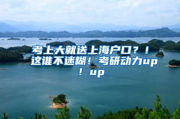 考上大就送上海戶口？！這誰不迷糊！考研動力up！up