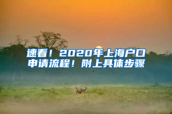 速看！2020年上海戶口申請流程！附上具體步驟