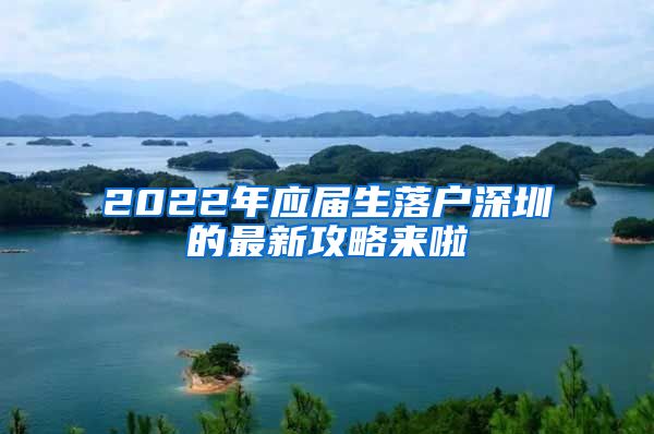 2022年應屆生落戶深圳的最新攻略來啦