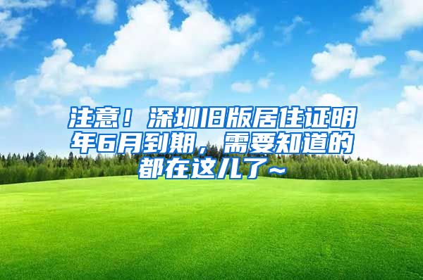 注意！深圳舊版居住證明年6月到期，需要知道的都在這兒了~