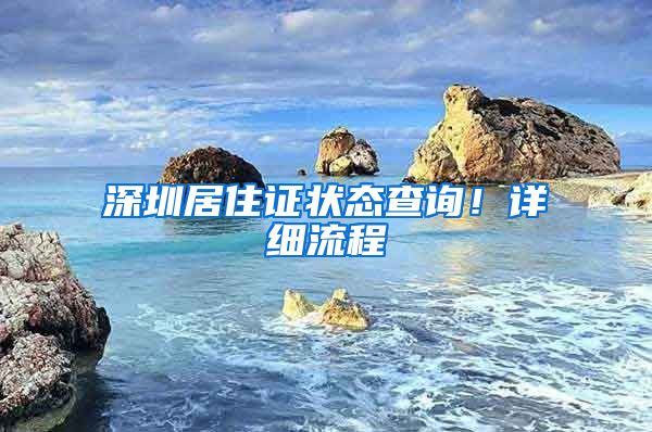 深圳居住證狀態(tài)查詢！詳細流程