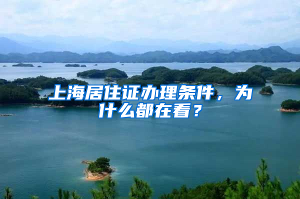 上海居住證辦理?xiàng)l件，為什么都在看？