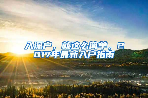 入深戶，就這么簡(jiǎn)單，2017年最新入戶指南