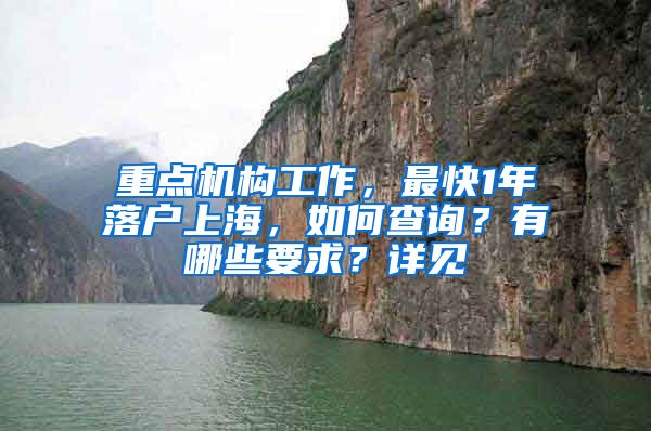 重點機(jī)構(gòu)工作，最快1年落戶上海，如何查詢？有哪些要求？詳見→