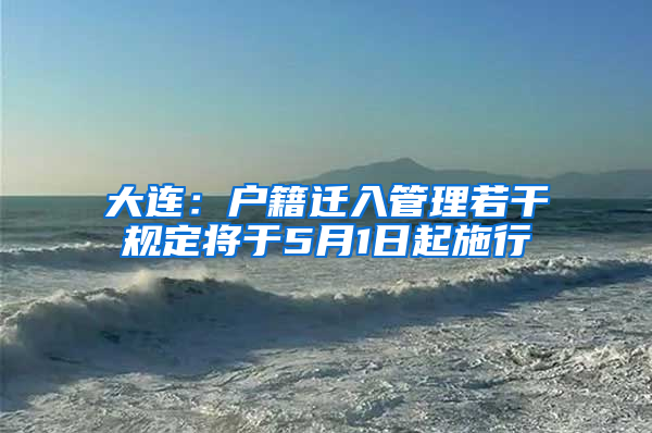 大連：戶籍遷入管理若干規(guī)定將于5月1日起施行