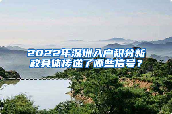 2022年深圳入戶積分新政具體傳遞了哪些信號？