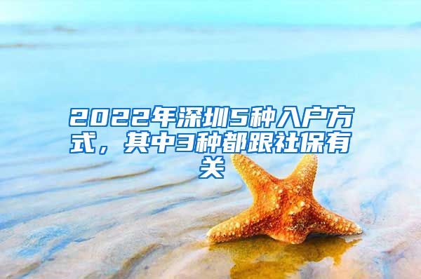 2022年深圳5種入戶方式，其中3種都跟社保有關(guān)