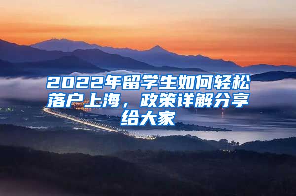 2022年留學(xué)生如何輕松落戶上海，政策詳解分享給大家