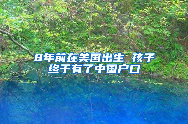 8年前在美國出生 孩子終于有了中國戶口