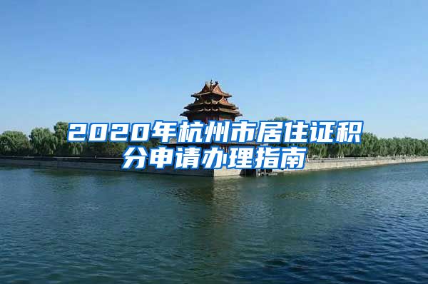 2020年杭州市居住證積分申請(qǐng)辦理指南