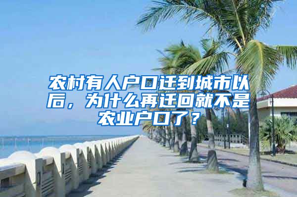 農(nóng)村有人戶口遷到城市以后，為什么再遷回就不是農(nóng)業(yè)戶口了？