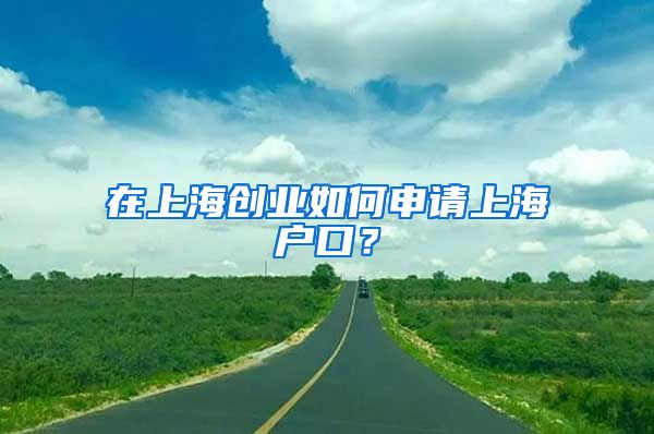 在上海創(chuàng)業(yè)如何申請上海戶口？