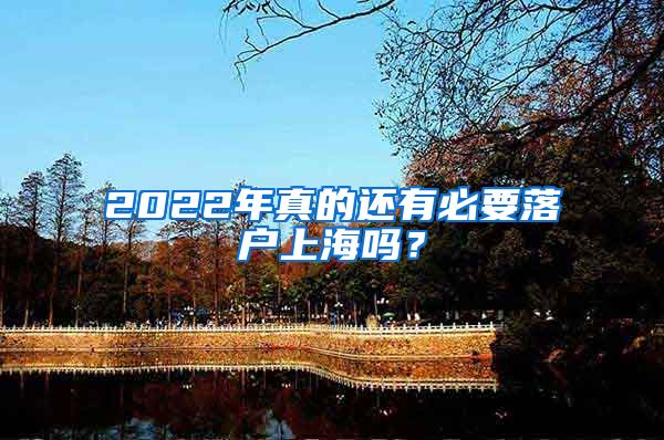 2022年真的還有必要落戶上海嗎？