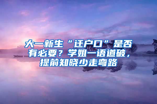 大一新生“遷戶口”是否有必要？學(xué)姐一語道破，提前知曉少走彎路