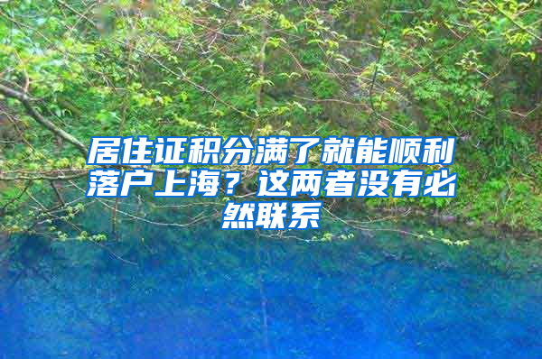 居住證積分滿了就能順利落戶上海？這兩者沒有必然聯(lián)系