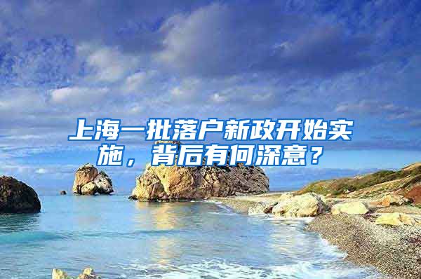 上海一批落戶新政開始實(shí)施，背后有何深意？