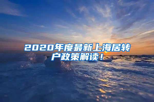 2020年度最新上海居轉戶政策解讀！