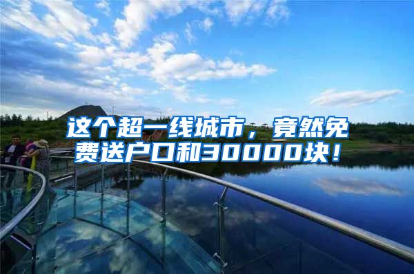 這個(gè)超一線城市，竟然免費(fèi)送戶口和30000塊！