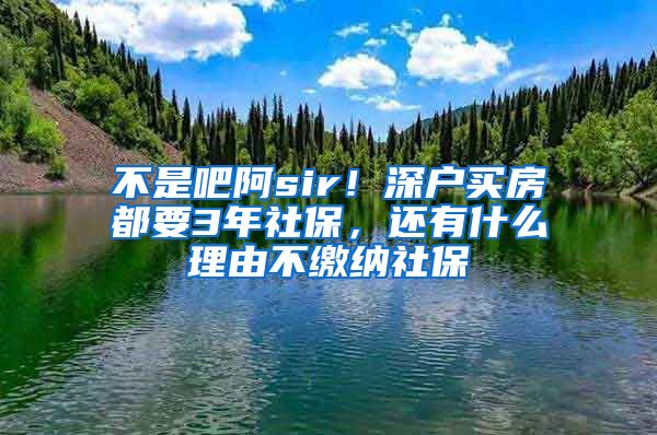 不是吧阿sir！深戶買房都要3年社保，還有什么理由不繳納社保