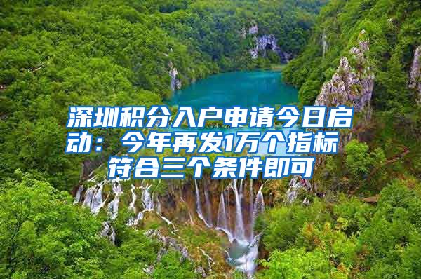 深圳積分入戶申請今日啟動：今年再發(fā)1萬個指標 符合三個條件即可