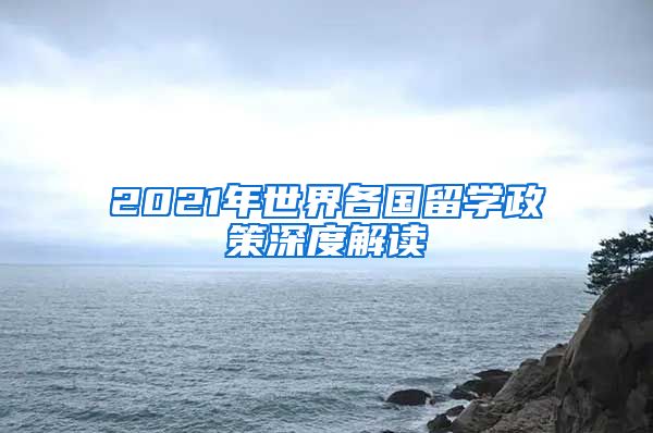 2021年世界各國留學政策深度解讀