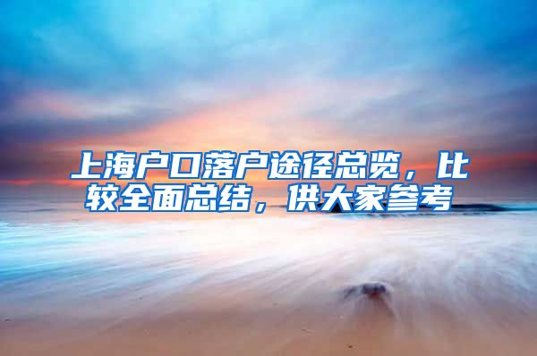 上海戶口落戶途徑總覽，比較全面總結(jié)，供大家參考