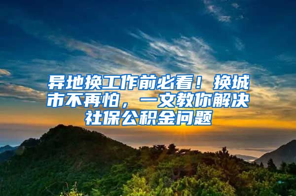 異地換工作前必看！換城市不再怕，一文教你解決社保公積金問題