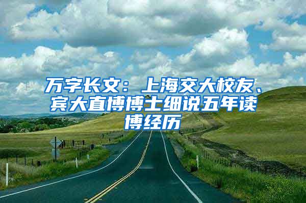 萬字長文：上海交大校友、賓大直博博士細說五年讀博經(jīng)歷