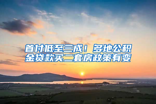 首付低至三成！多地公積金貸款買二套房政策有變