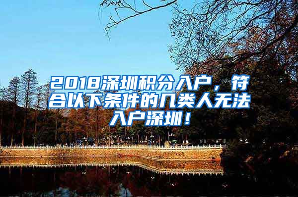 2018深圳積分入戶，符合以下條件的幾類人無法入戶深圳！