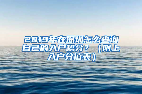 2019年在深圳怎么查詢自己的入戶積分？（附上入戶分值表）