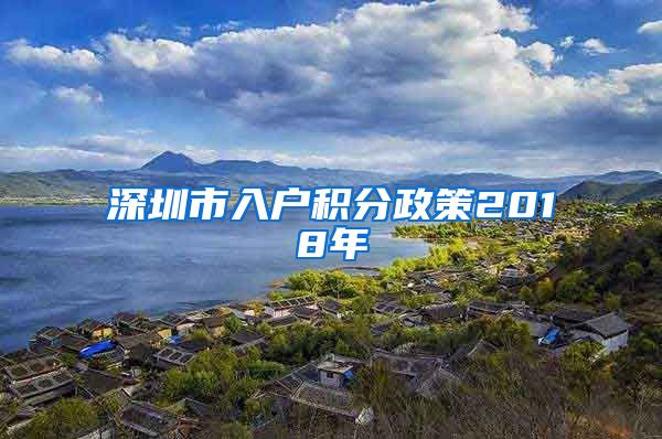 深圳市入戶積分政策2018年